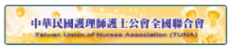中華民國護理師護士公會全國聯合會