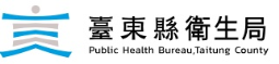 台東縣衛生局