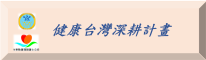 健康台灣深計畫專區